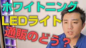 通販のホワイトニングでLEDライトはどうなのか？【大阪市都島区の歯医者 アスヒカル歯科】